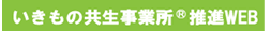 いきもの共生事業