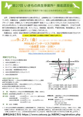 第27回いきもの共生事業所 推進講習会