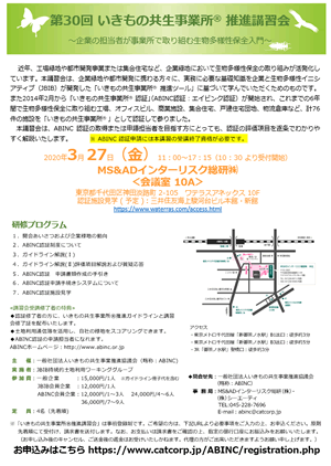 第30回いきもの共生事業所 推進講習会