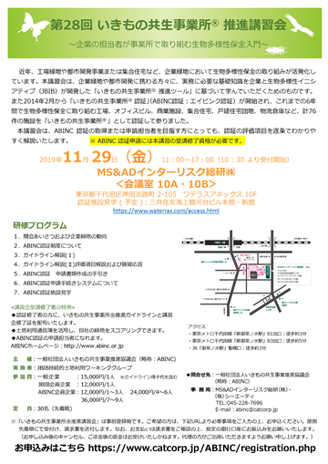 第28回いきもの共生事業所 推進講習会