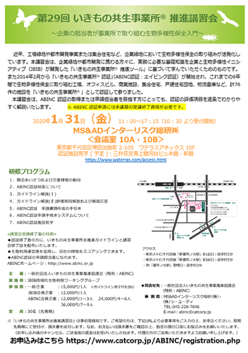 第29回いきもの共生事業所 推進講習会
