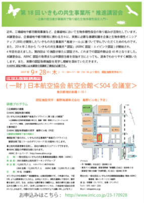 いきもの共生事業所R講習会の案内