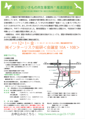 いきもの共生事業所R講習会の案内