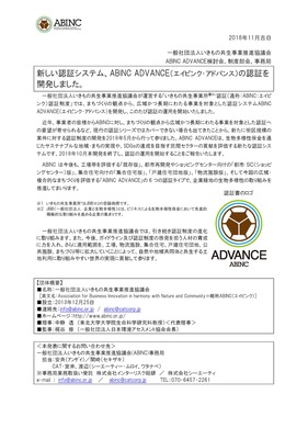 ABINC ADVANCE認証
