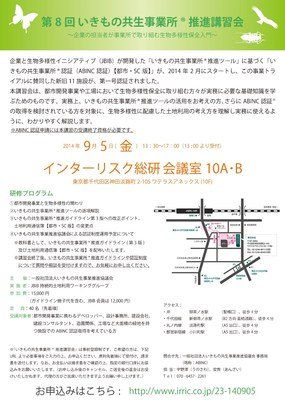 いきもの共生事業所R講習会の案内