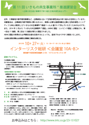 いきもの共生事業所R講習会の案内