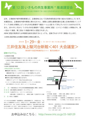 いきもの共生事業所R講習会の案内