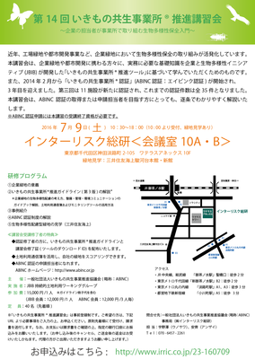 いきもの共生事業所R講習会の案内