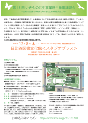 いきもの共生事業所R講習会の案内